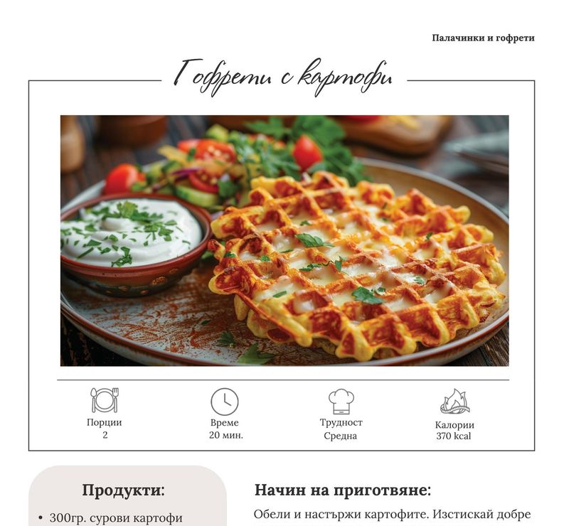 Гофрети с картофи